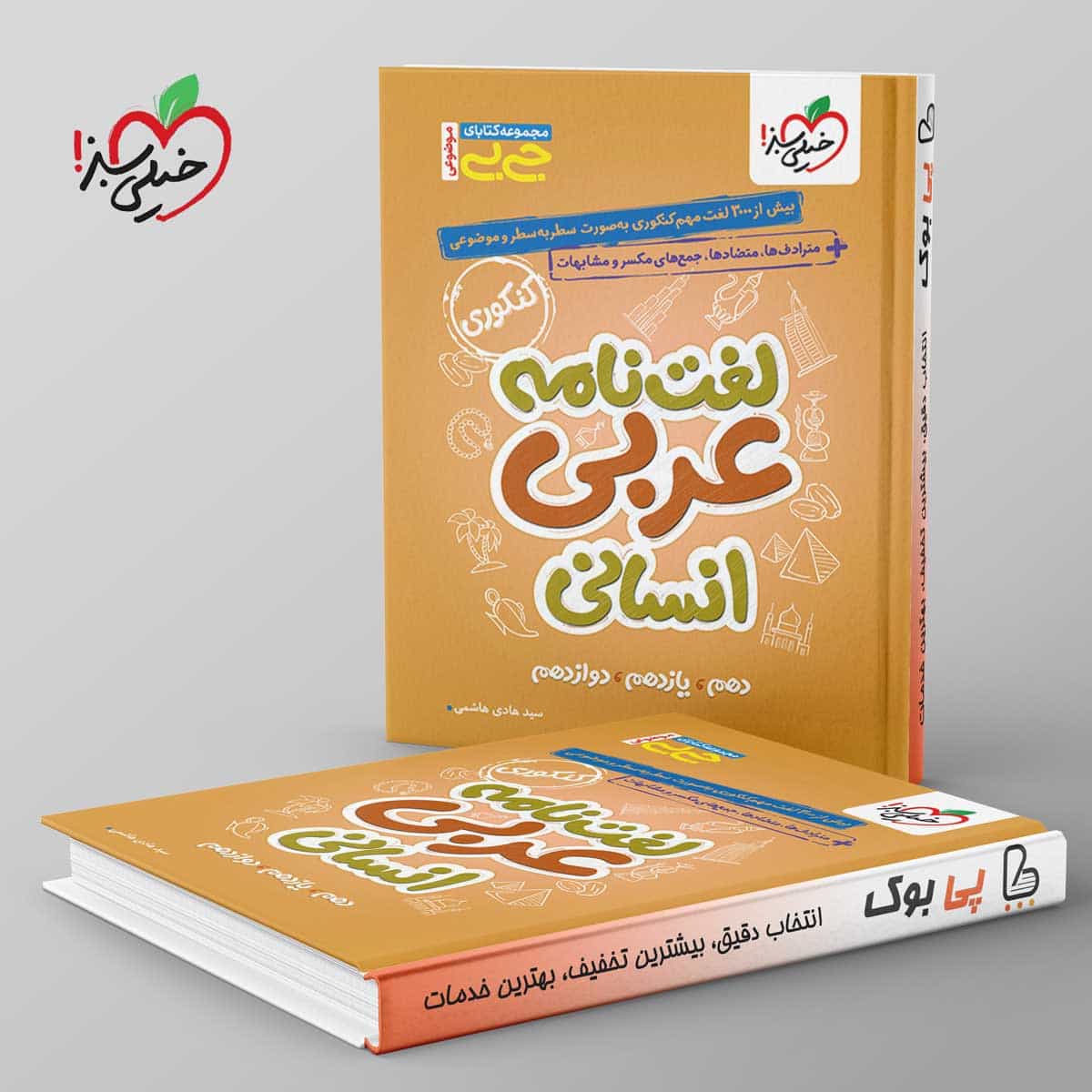 جیبی موضوعی لغت نامه عربی انسانی خیلی سبز
