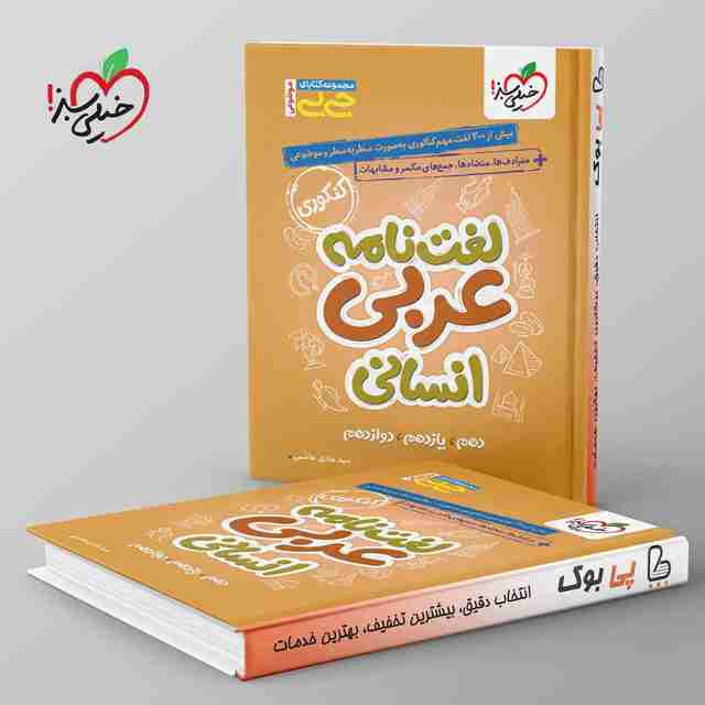 جیبی موضوعی لغت نامه عربی انسانی خیلی سبز