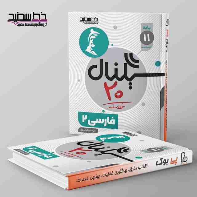 سیگنال ۲۰ فارسی یازدهم خط سفید