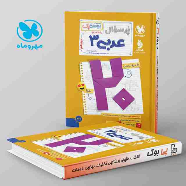 بیست پک پرسوال عربی دوازدهم انسانی مهروماه