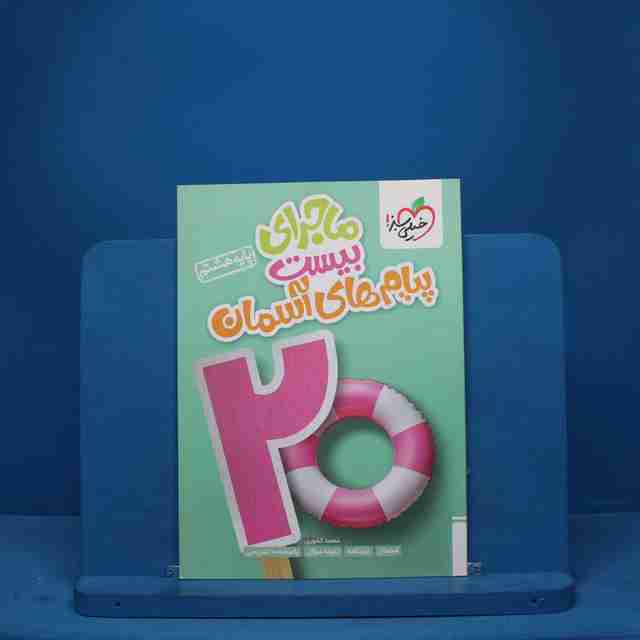 ماجرای بیست پیام های آسمان هشتم خیلی سبز - کد 9333