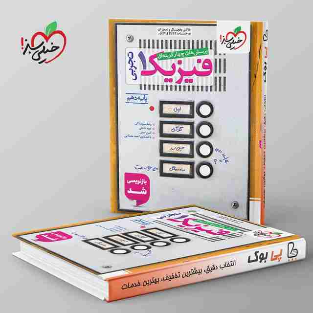 تست فیزیک دهم تجربی خیلی سبز