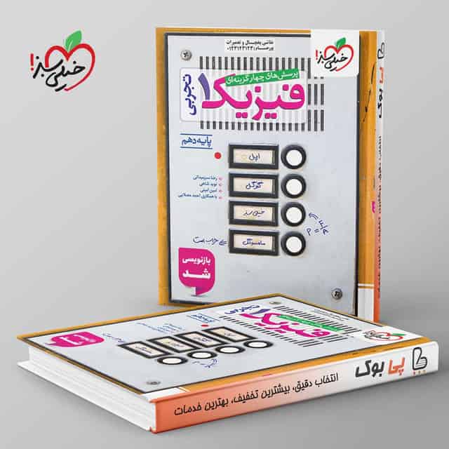 تست فیزیک دهم تجربی خیلی سبز