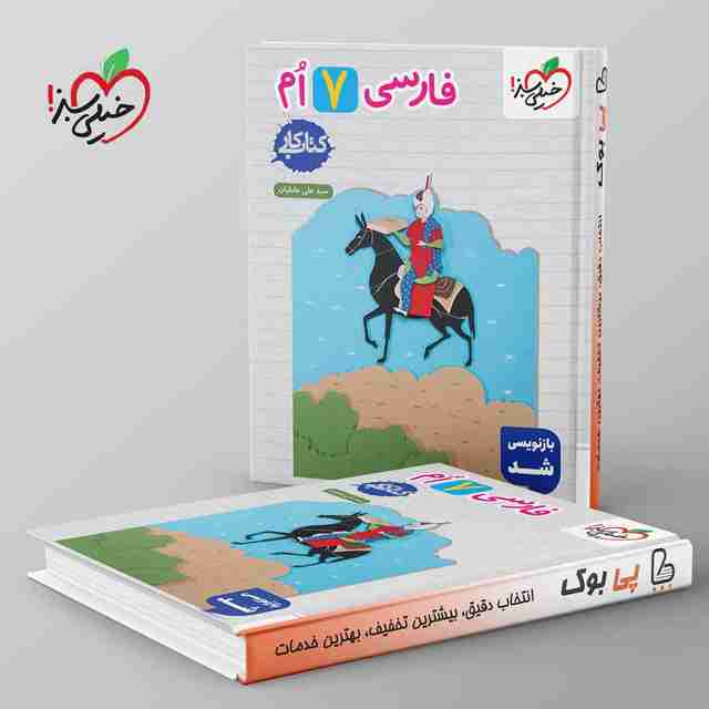 کتاب کار فارسی هفتم خیلی سبز