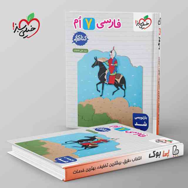 https://cdn.pbook.shop/api-media/files/2025/09/d0237569-183c-48d3-9ed5-f8b9b1f584b3/کتاب-کار-فارسی-هفتم-خیلی-سبز-.jpg