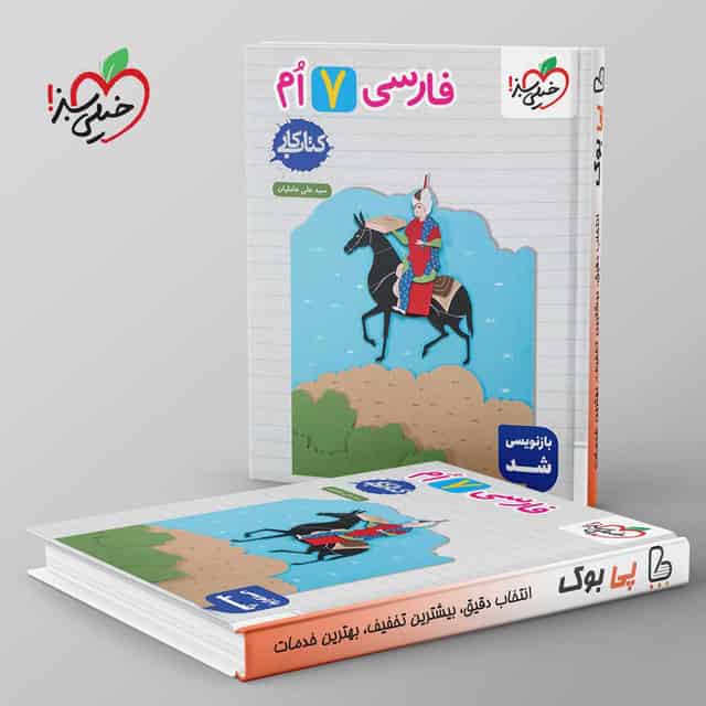 کتاب کار فارسی هفتم خیلی سبز