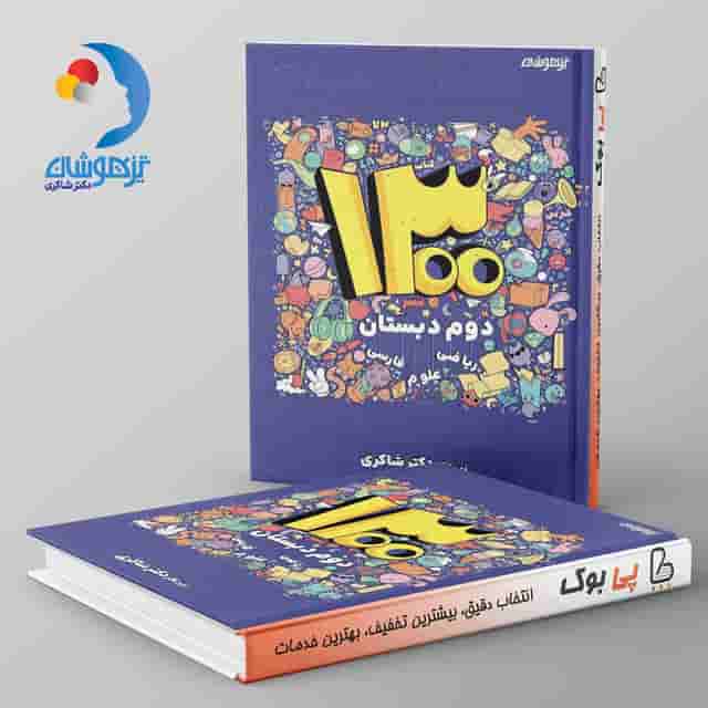 ۱۳۰۰ دوم دبستان دکتر شاکری نشر تیزهوشان