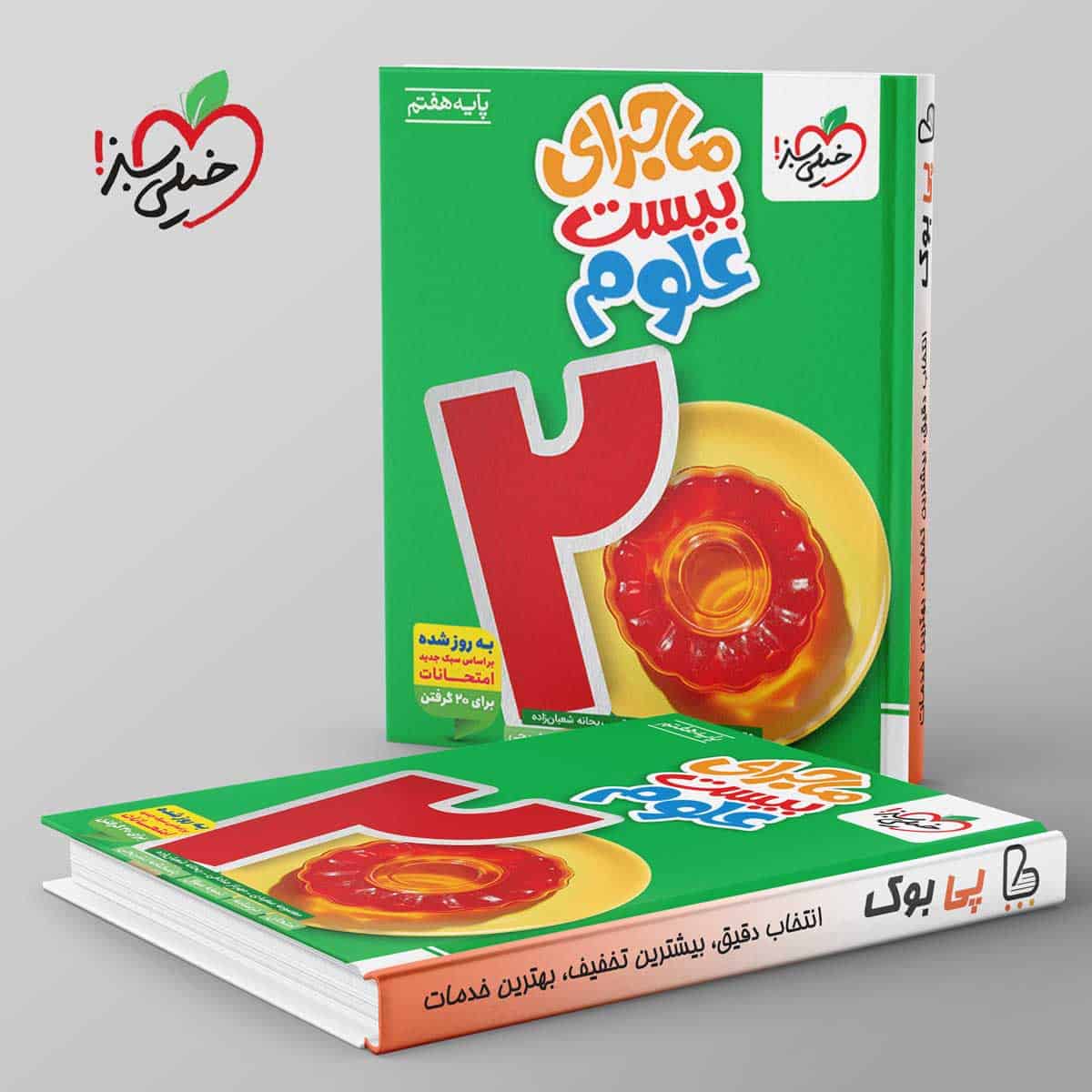ماجرای بیست علوم هفتم خیلی سبز - تصویر 1