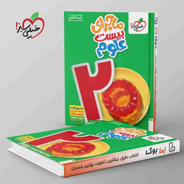 ماجرای بیست علوم هفتم خیلی سبز