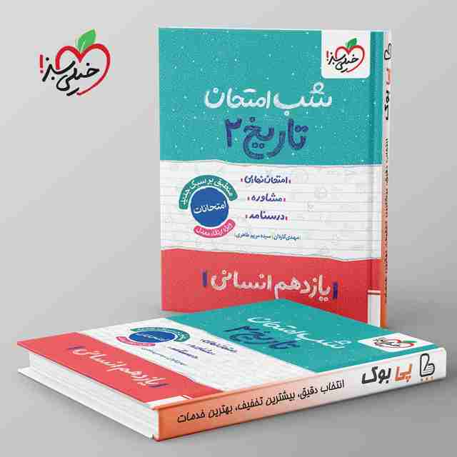 شب امتحان تاریخ یازدهم انسانی خیلی سبز