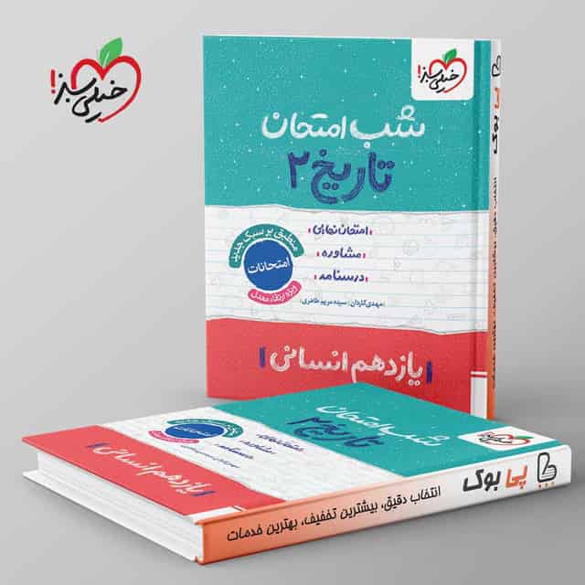 شب امتحان تاریخ یازدهم انسانی خیلی سبز