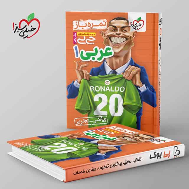 جیبی نمره باز عربی دهم خیلی سبز