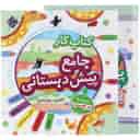 name https://cdn.pbook.shop/api-media/files/2025/09/d1d22e96-95a8-49aa-a914-eb80932eb91f/کتاب-کار-جامع-پیش-دبستانی-مبتکران.jpg
