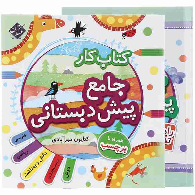 کتاب کار جامع پیش دبستانی مبتکران