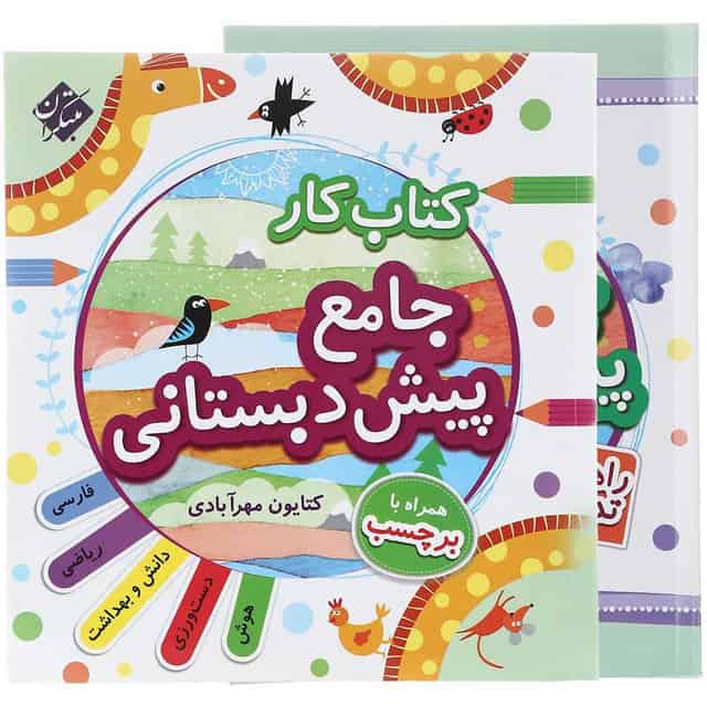 کتاب کار جامع پیش دبستانی مبتکران