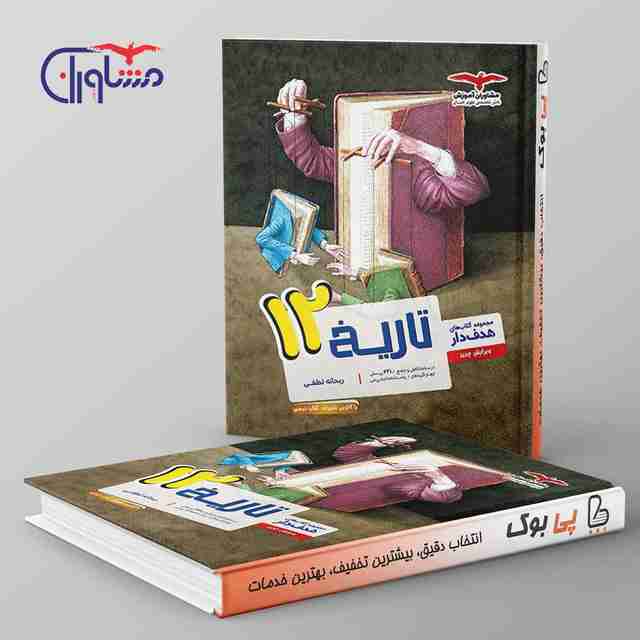 هدفدار تاریخ دوازدهم مشاوران آموزش