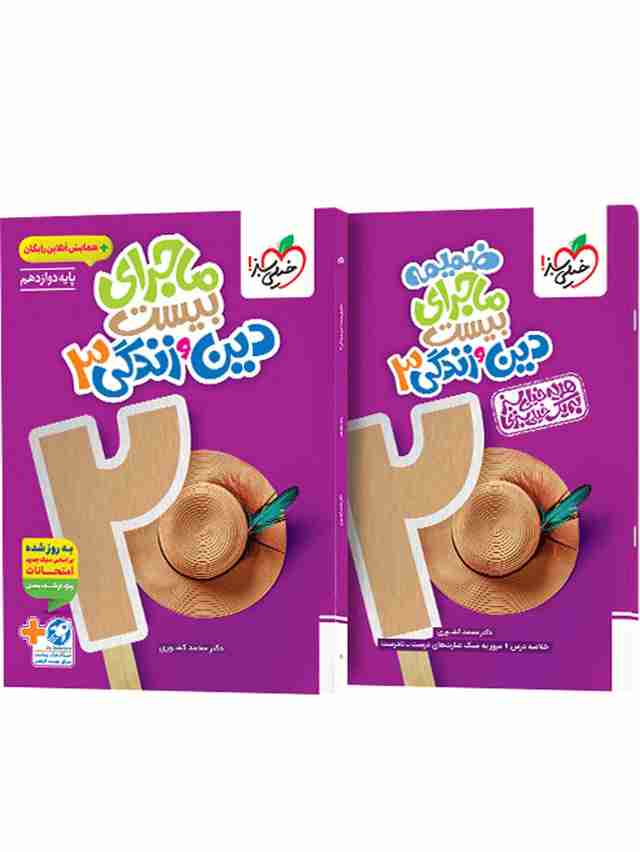 ماجرای بیست دین و زندگی دوازدهم خیلی سبز