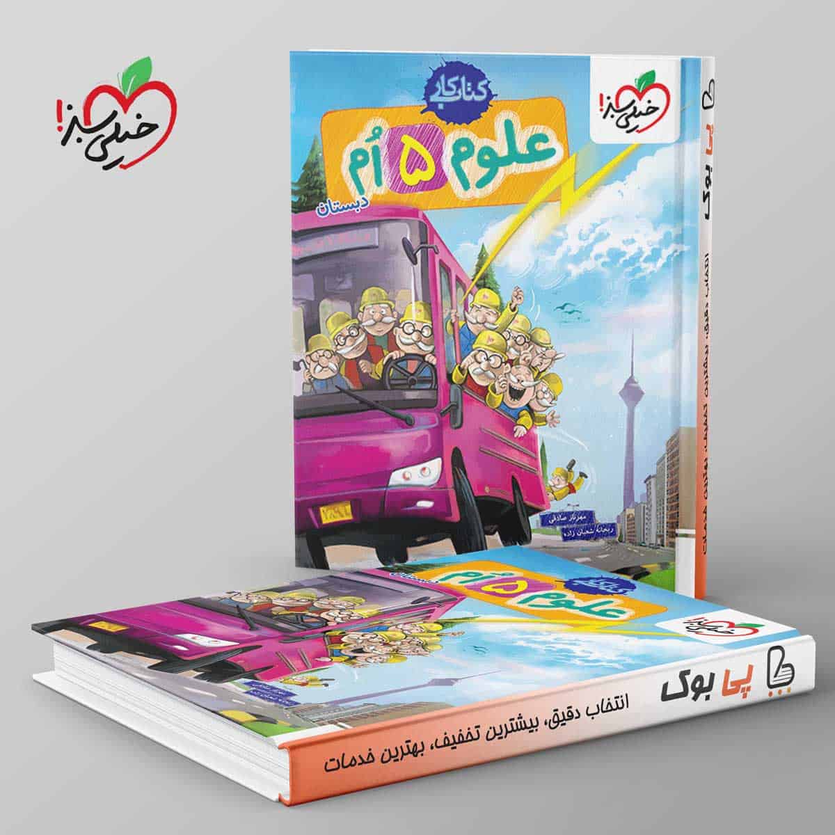 کتاب کار علوم پنجم ابتدایی خیلی سبز - تصویر 1