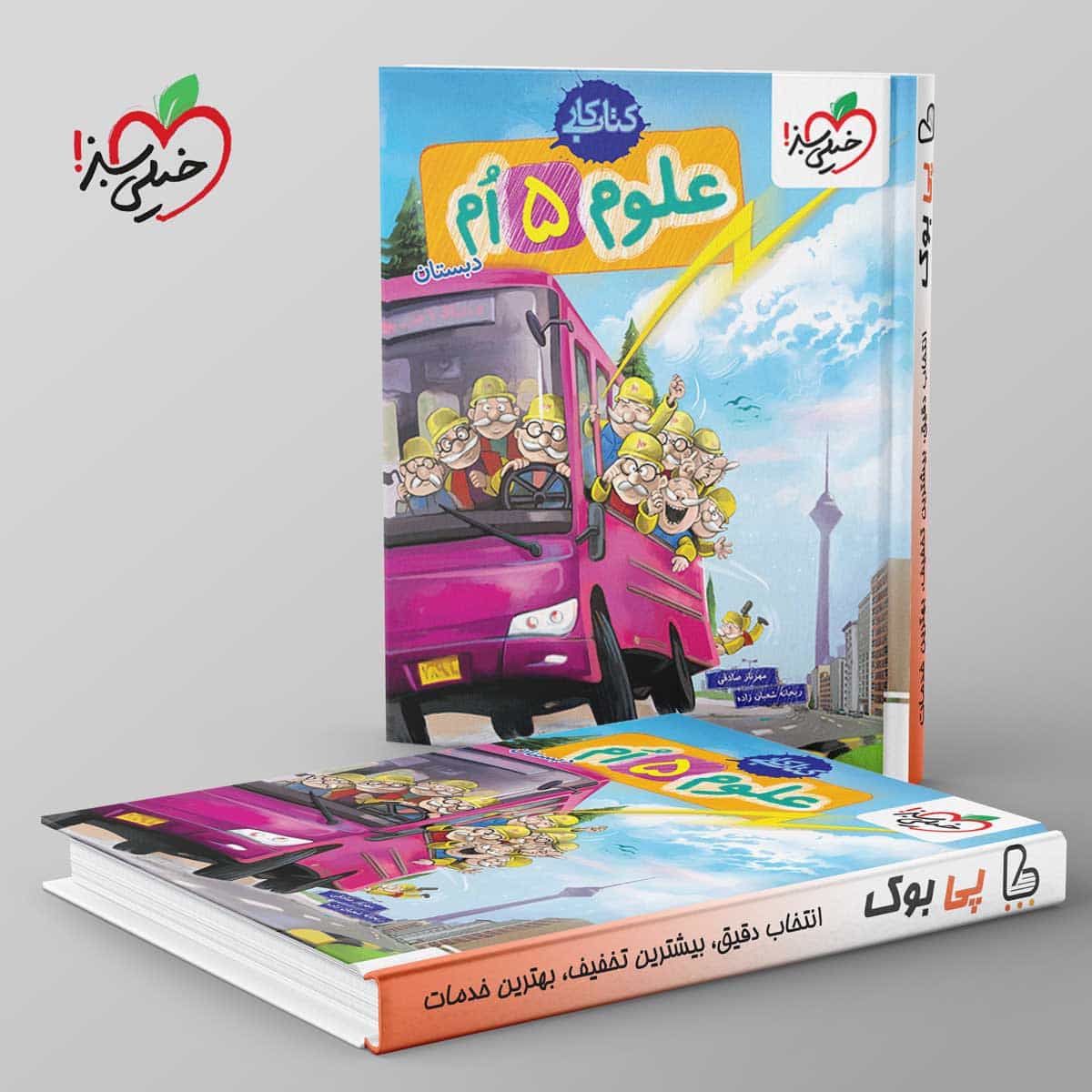 کتاب کار علوم پنجم ابتدایی خیلی سبز