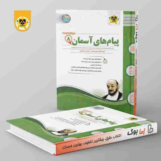 پیام های آسمانی هشتم اسفندیار