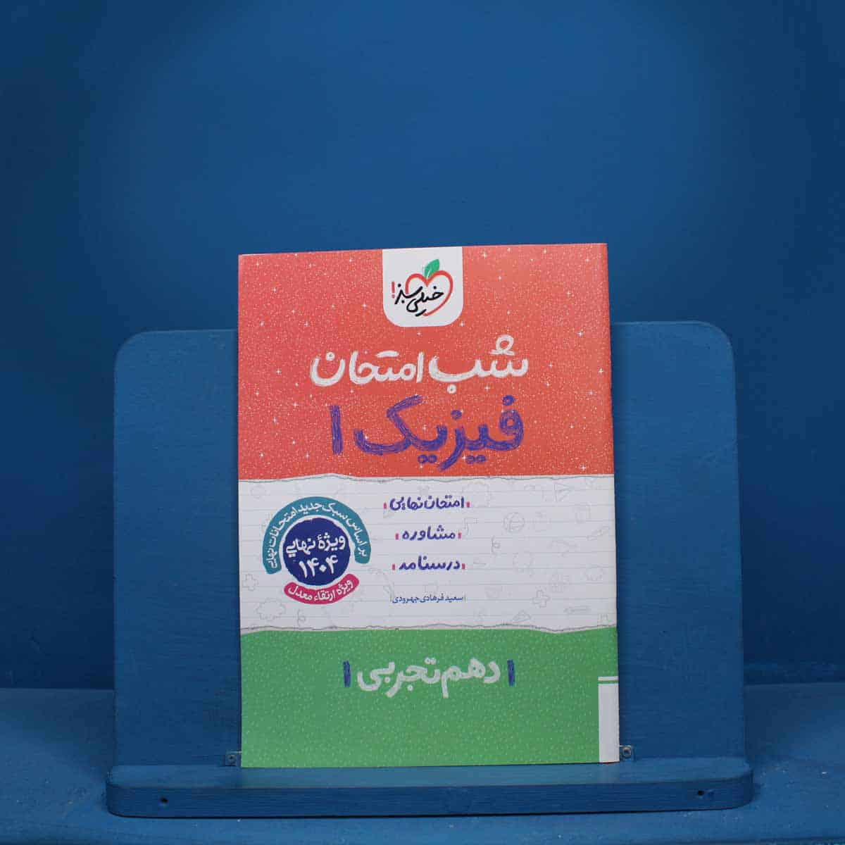 شب امتحان فیزیک دهم تجربی خیلی سبز - کد 9773 - تصویر 1