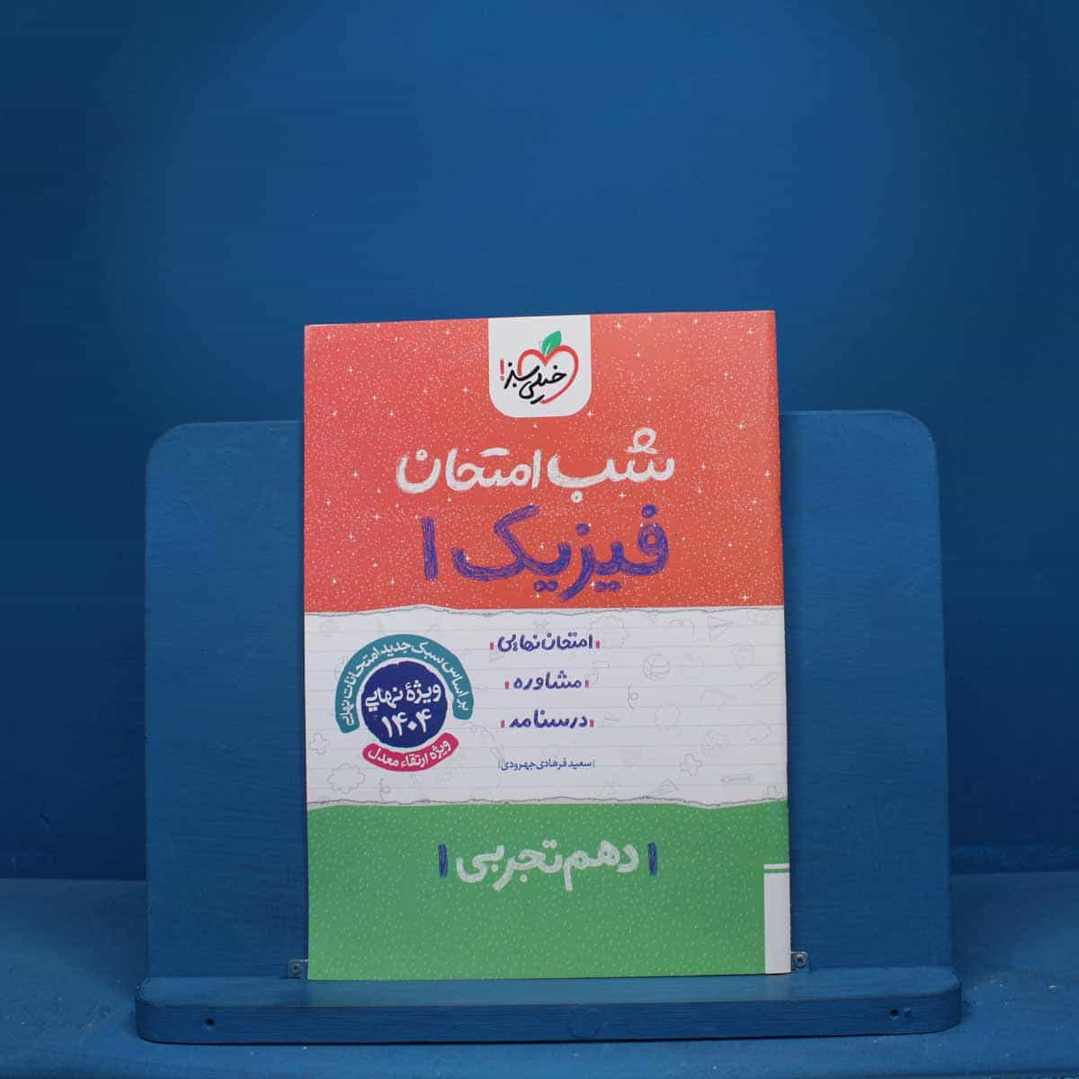 شب امتحان فیزیک دهم تجربی خیلی سبز - کد 9773