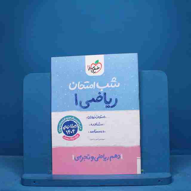 شب امتحان ریاضی دهم خیلی سبز - کد 9720