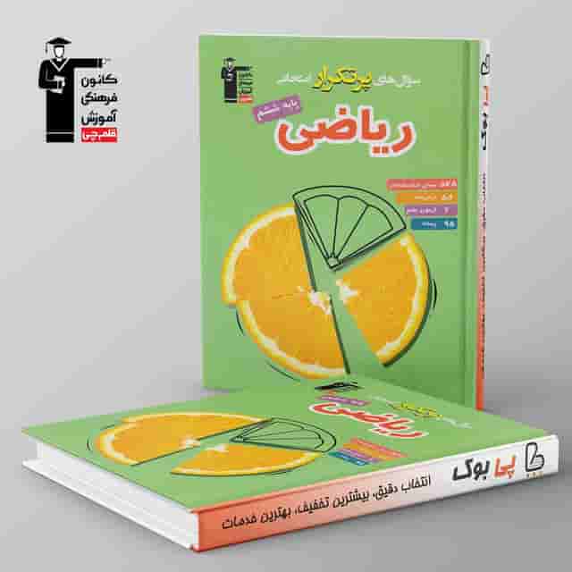پرتکرار ریاضی ششم دبستان قلم چی