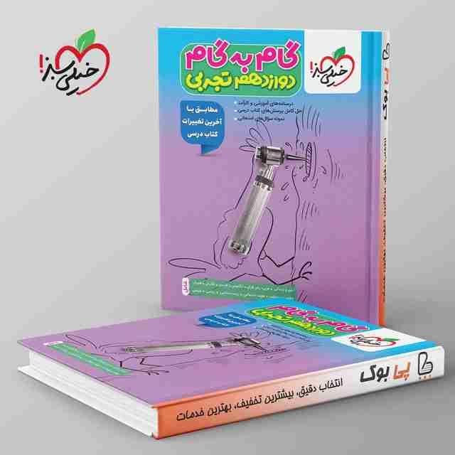 گام به گام دوازدهم تجربی خیلی سبز