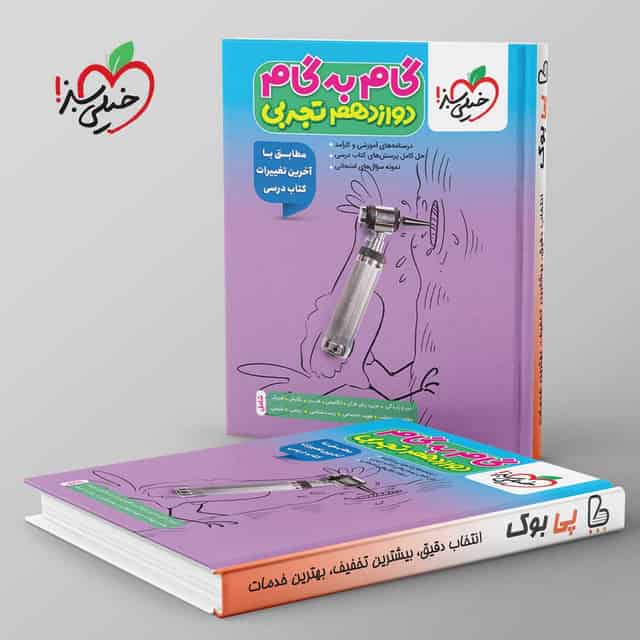گام به گام دوازدهم تجربی خیلی سبز