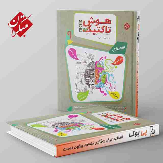 مرشد هوش تاکتیک هوش و استعداد تحلیلی نهم مبتکران جلد اول