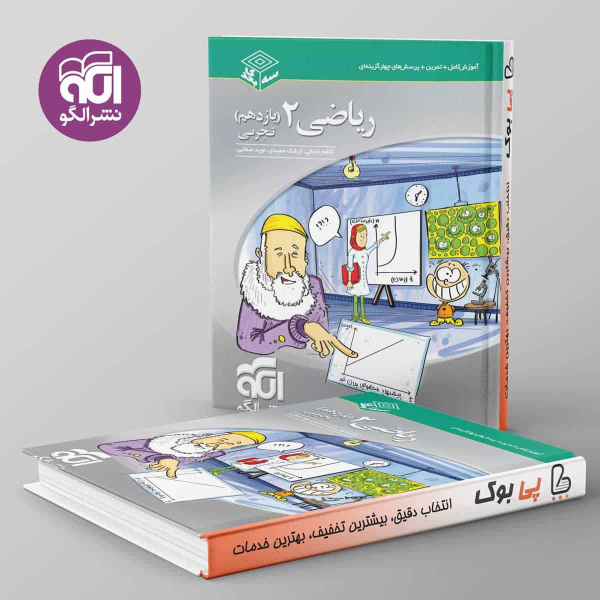 سه بعدی ریاضی یازدهم تجربی نشر الگو - تصویر 1
