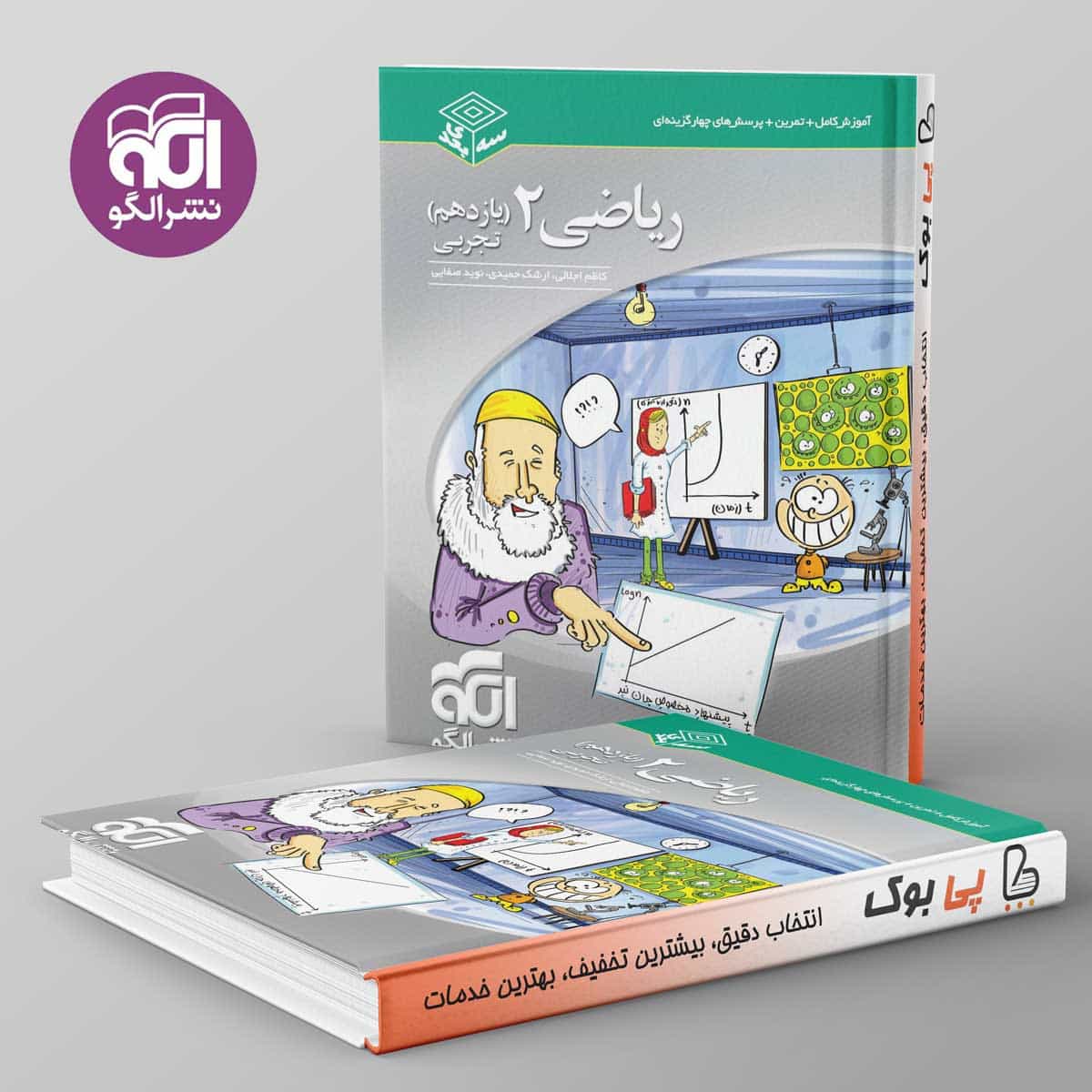 سه بعدی ریاضی یازدهم تجربی نشر الگو
