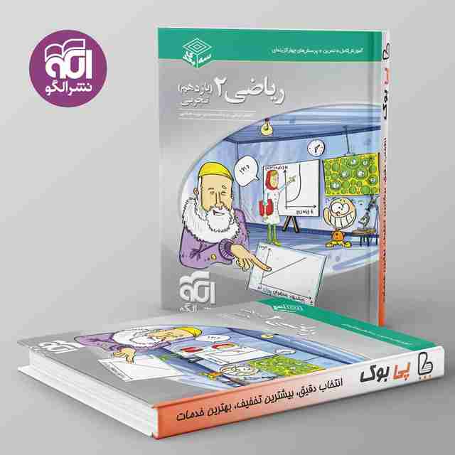 سه بعدی ریاضی یازدهم تجربی نشر الگو