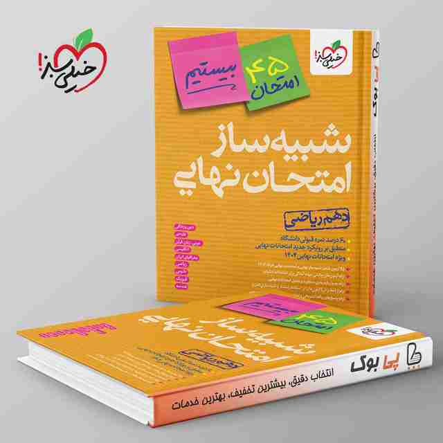 شبیه ساز امتحان نهایی دهم ریاضی خیلی سبز