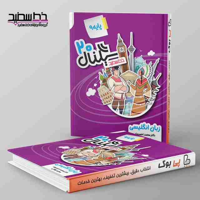 سیگنال ۲۰ زبان انگلیسی نهم خط سفید