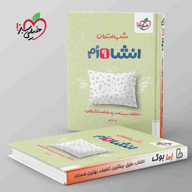 شب امتحان انشا نهم خیلی سبز