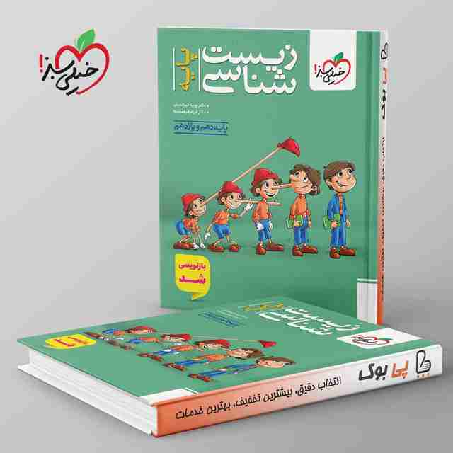 تست زیست شناسی پایه خیلی سبز