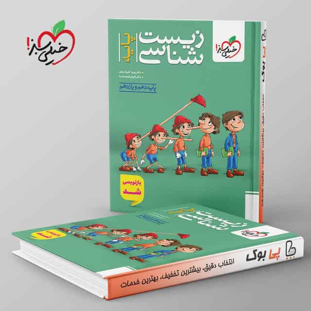 تست زیست شناسی پایه خیلی سبز