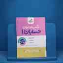 name https://cdn.pbook.shop/api-media/files/2025/09/d7df867f-aa4b-4d25-a9fc-db6aefdaa6b7/شب-امتحان-حسابان-یازدهم.jpg