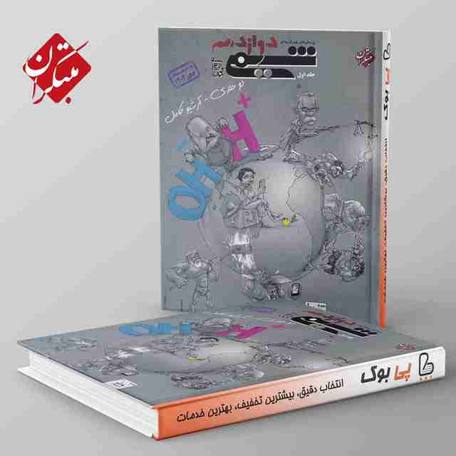 شیمی دوازدهم مبتکران جلد اول