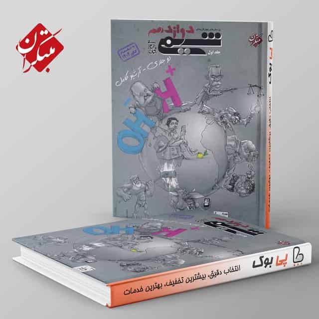شیمی دوازدهم مبتکران جلد اول