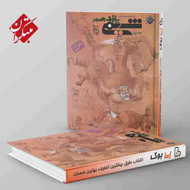 شیمی یازدهم مبتکران جلد دوم