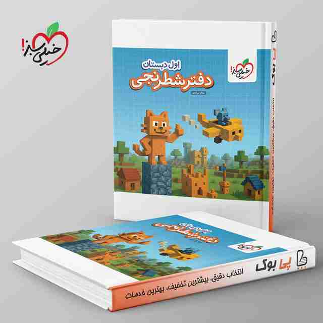 دفتر شطرنجی اول دبستان خیلی سبز