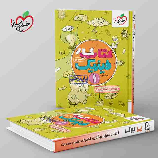 کتاب کار فیزیک دهم تجربی خیلی سبز