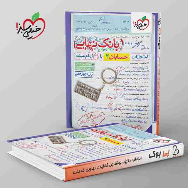 بانک نهایی حسابان دوازدهم خیلی سبز