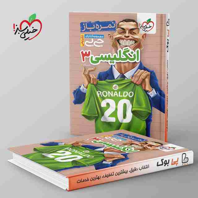 جیبی نمره باز زبان انگلیسی دوازدهم خیلی سبز