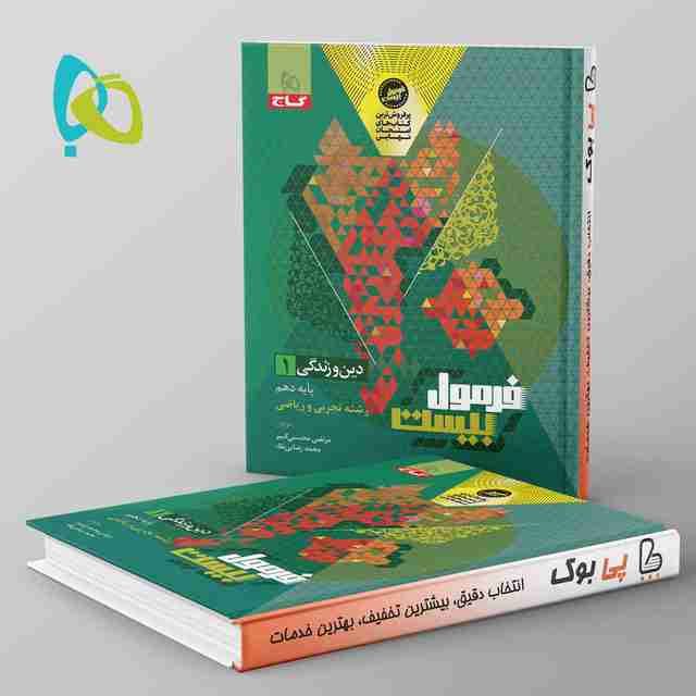 فرمول بیست دین و زندگی دهم گاج