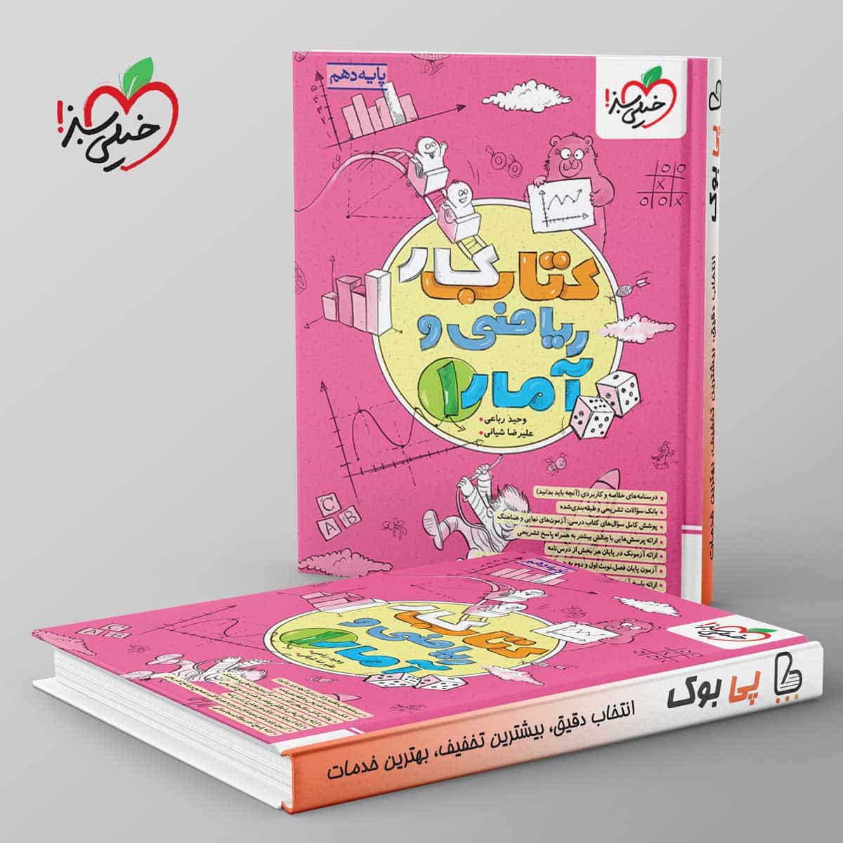 کتاب کار ریاضی و آمار انسانی دهم خیلی سبز