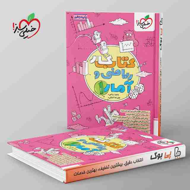 کتاب کار ریاضی و آمار انسانی دهم خیلی سبز